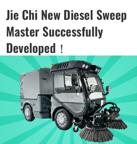 杰奇新型柴油清扫大师研发成功！
